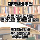 재택알바추천 - 초등 전자도서관 온라인용 문제은행 출제 #대학생알바 #직장인알바 #주부알바