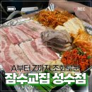 원조장수할매보신각 | [성수 삼겹살] 냉삼 맛집 잠수교집 성수점 | 내돈내산 💓