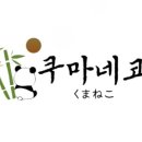쿠마네코
