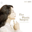 플로르 성형외과 의원 네이버블로그
