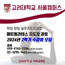 고려대학교 24년도 2학기 매트필라테스지도자 과정 모집/ 고려대학교 총장 명의 수료증+문체부 자격증 이미지