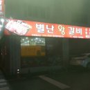 별난왕갈비 - 동구 대송9길 20 | 별난왕갈비