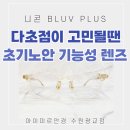 크라우드 PC(드림타워점) | 노안안경 첫시작은 초기노안렌즈! 수원 니콘 50% 할인 후기