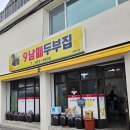 남매가든 | 강릉 순두부 맛집, 가성비 좋은 9남매두부집 후기