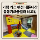 세븐일레븐 울진북면원룸점 | [가평/펜션] 내돈내산 가평 통통키즈풀빌라 레고방 평일 숙박 후기