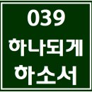 039. 하나되게하소서 파트별 연습 동영상 이미지