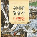 삼희기획 | [퍼스널 브랜딩] 슈테판 츠바이크의 '위대한 탐험가 마젤란' I 더베이컨 김정응의 독서편지 76