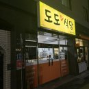 복산동-16 | 울산 중구 복산동맛집 중구청 앞 밥집 깔끔한 한식 한상 도도식당