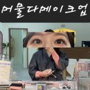 머물다 | [광주 상무지구] 헤어메이크업 머물다 메이크업 후기 / 9만원 가성비 헤메 만족!