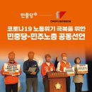 코로나 노동위기 극복 민중당-민주노총 공동선언 이미지