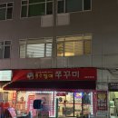 봉화산역4번출구 | 중랑구 맛집 홍순할매쭈꾸미 | 매콤한 날 생각나는 봉화산역 쭈꾸미 맛집