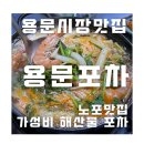 용문포차 | [용산/용문시장]효창공원 가성비 해산물 맛집, 내돈내산 용문포차 후기