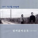 (vocal) 정태춘 박은옥 - 다시 첫차를 기다리며 이미지