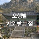 백양사 | 전국 기도 잘되는 절 추천 총정리 오행별 사찰 리스트 금 수 목 화 토 기운별