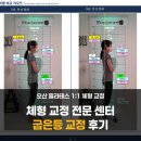 세교바른약국 | [공지] 오산 체형교정 - 라운드숄더 굽은등 수업 후기 (before/after)