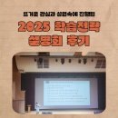 남구문예회관 | 봉선동 사회탐구학원 뜨거운 관심과 열기로 가득했던 2025 학습전략 설명회 후기!