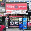 육회왕자연어공주광주탄벌점 이미지