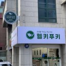 헬키푸키 논현 | 양재 건강식 맛집ㅣ건강하고 맛있는 키토 김밥이 있는 헬키푸키 양재점