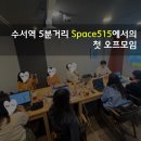 수서역 5분거리 공간대여 Space515에서의 첫 오프모임