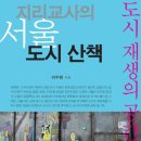 [신간안내] 지리교사의 서울 도시산책 - 도시 재생의 공간 이미지