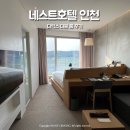 호텔뷰 | 인천 네스트호텔 디럭스더블 마운틴뷰 솔직후기