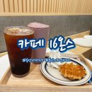 카페16온스부산대역점 - 금정구 금강로321번길 62 | 카페16온스부산대역점