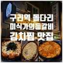 수택동김치찜