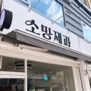 신림 디저트맛집 휘낭시에가 유명한 ‘소망제과’