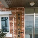 용정1리 마을회관 이미지