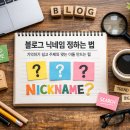 블로그 닉네임 정하는 법, 기억하기 쉽고 주제와 맞는 이름 만드는 팁
