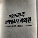 여의도진주소아청소년과의원 네이버블로그