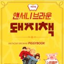 앤서니브라운의 돼지책 이미지