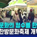 한방 문화를 한눈에... 대구 약령시 한방문화축제 개막 이미지