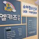 엘키즈의원 이미지