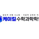 케이킬수학과학학원