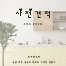 성우이린타워 | [부산정리수납 정리정돈] 성우이린타워 고객님 후기