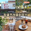 엉클프레즐하우스 | 제주 동쪽 카페 엉클프레즐하우스 함덕 브런치 애견동반