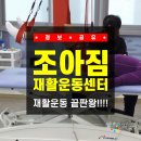 아이조아짐체형교정운동센터창원성주점 | 김해] 김해 장유 척추재활케어, 김해 장유 허리척추측만증 고민이신분 조아짐재활운동센터를 소개합니다!!!