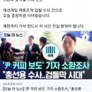 봉지욱 기자의 절규 - 윤석열 ‘커피 한잔’ 이미지