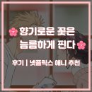 우정장 | [애니 리뷰] 향기로운 꽃은 늠름하게 핀다 8화까지의 후기 | 넷플릭스 애니 추천