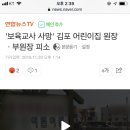 '보육교사 사망' 김포 어린이집 원장ㆍ부원장 피소 이미지