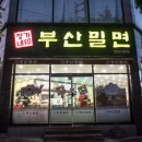 정가네부산밀면 이미지