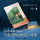 나를 찾는 시간, 사진에세이 | 더 떠나도 됩니다』 (전망키, 북스고) 인생샷은 덤! 잊었던 &#39;나&#39;를 찾는 여행 에세이 베스트셀러 추천 리뷰