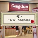 공차스타필드시티 - 하남시 위례대로 200 | 공차스타필드시티