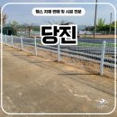 한인연 | 당진휀스 시공 후기, 한 번의 인연으로 이어진 추가 설치 현장