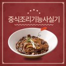 중식조리기능사 이미지