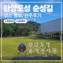 한양체육관 | 한양도성 순성길 전구간 완주 후기, 코스별 난이도 및 인증서 발급처