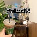 카페 프리헷(파주초롱꽃마을점) | 파주 운정 24시 무인카페 카페프리헷 파주초롱꽃마을점