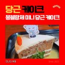 몽블랑제문화점 | 제주 당근 케이크? 몽블랑제 미니당근케이크 성분은 무엇?