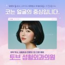 토브성형외과의원 이미지